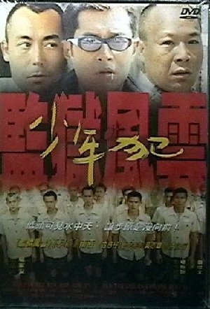 《监狱风云之少年犯》(The Young Ones)[DVDRip]插图