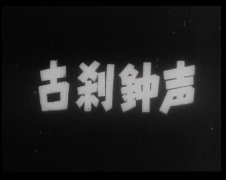 《古刹钟声》(THE BELL RINGS FROM AN OLD TEMPLE)国语清晰珍藏版[DVDRip]插图3