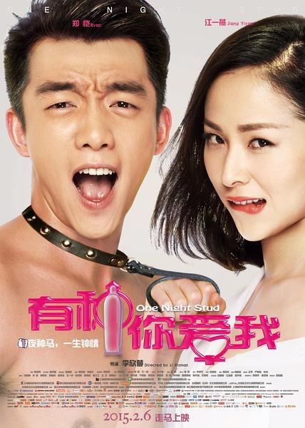 有种你爱我.One.Night.Stud.2015.HD720P.X264.AAC.Mp4Ba.国语中英字幕插图