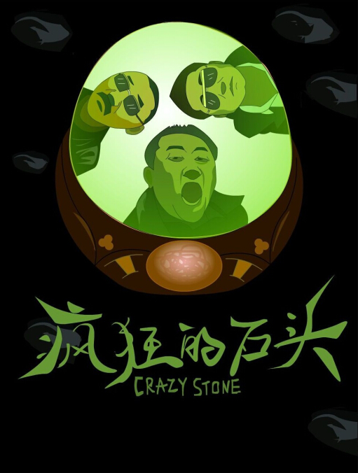 [疯狂的石头]Crazy.Stone.2006.HDTV.720P.X264.AC3-CNXP[国语中字]插图