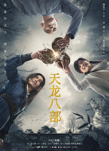 2021杨祐宁文咏珊新版《天龙八部全集》 HD1080P 高清迅雷下载插图