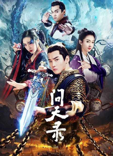 2021古装《问天录》全集 HD1080P 高清迅雷下载插图