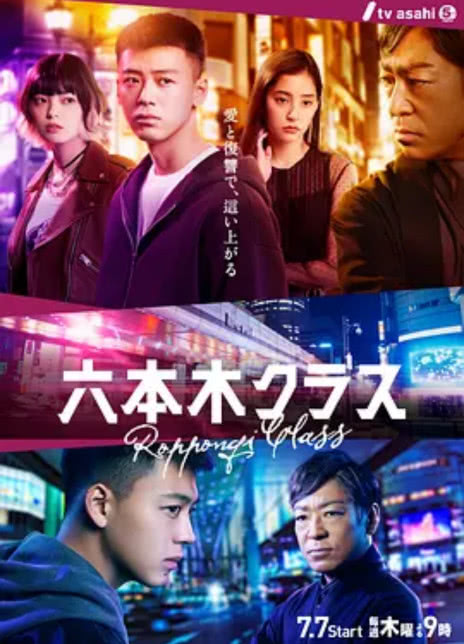 2022日剧《六本木Class》全集 HD1080P 迅雷下载插图