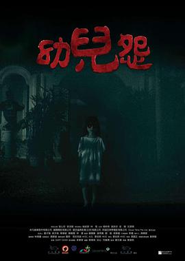 [幼儿怨][The][Cursed][2018][BD720P][X264][AAC][Cantonese][CHS 1][77GB]插图