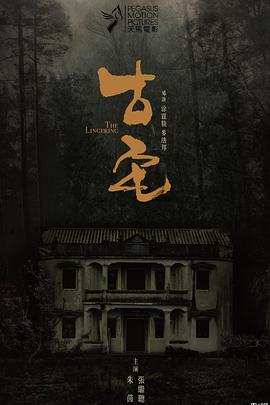 [古宅][The][Lingering][2018][BD720P][X264][AAC][Mandarin&Cantonese][CHS]插图