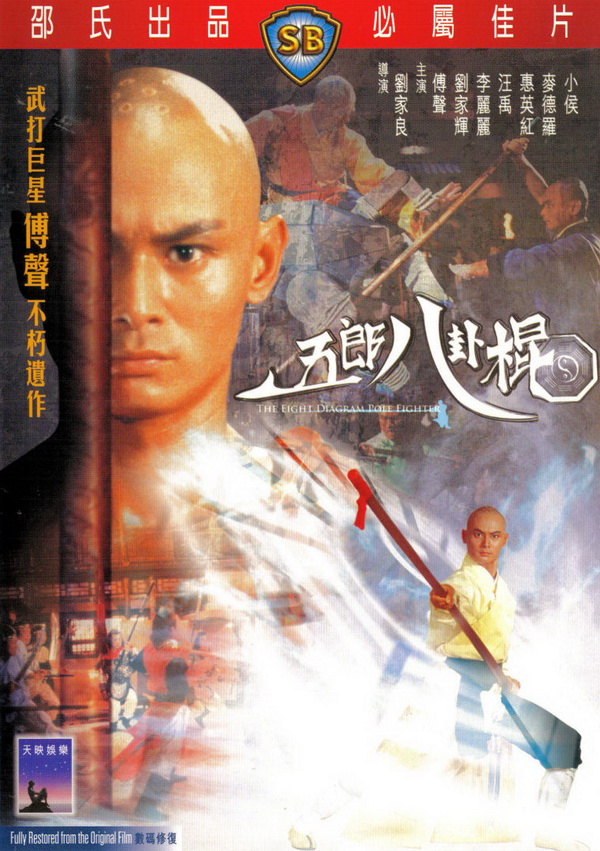 [五郎八卦棍]Eight.Diagram.Pole.Fighter.1984.720p.BluRay.x264-WiKi 5.46G[BT种子下载]插图