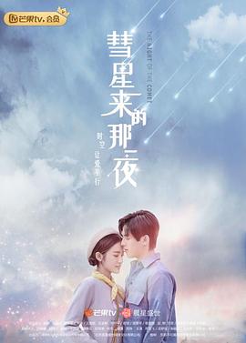 [彗星来的那一夜][EP01-EP04][2019][HD1080P][X264][AAC][Mandarin][CHS]插图