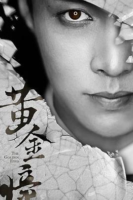 [黄金瞳][EP01-EP10][The][Golden][Eyes][2019][HD1080P][X264][AAC][Mandarin][CHS]插图