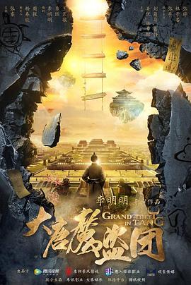 [大唐魔盗团][EP01-EP12][2019][HD1080P][X264][AAC][Mandarin][CHS]插图