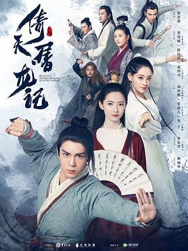 [倚天屠龙记][EP01-EP16][2019][HD1080P][X264][AAC][Mandarin][CHS]插图