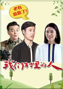 [我们村里的人][EP01-EP30][2019][HD1080P][X264][AAC][Mandarin][CHS]插图