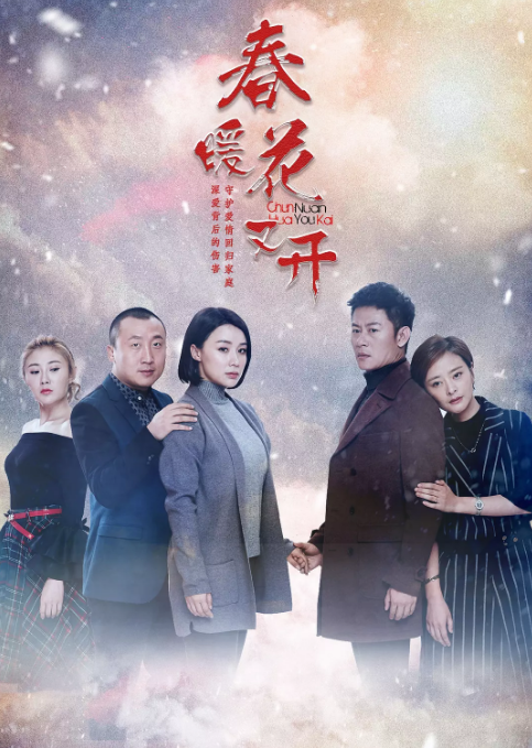 [春暖花又开][EP01-EP32][2019][HD1080P][X264][AAC][Mandarin][CHS]插图