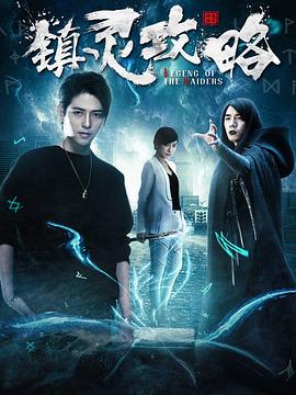 [镇灵攻略][12集全][EP01-EP12][2019][HD1080P][X264][AAC][Mandarin][CHS]插图