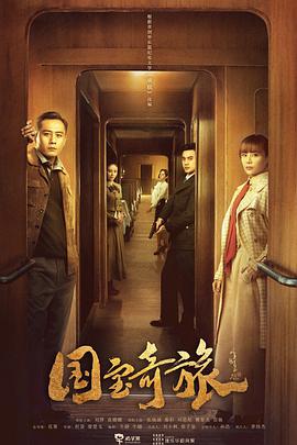 [国宝奇旅][EP01-EP09][2019][HD1080P][X264][AAC][Mandarin][CHS]插图