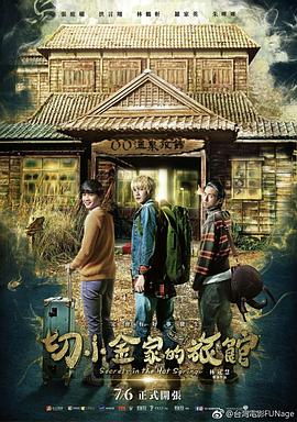 [切小金家的旅馆][Secrets][in][the][Hot][Spring][2018][BD720P][X264][AAC][Mandarin][CHT]插图