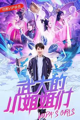 [武大的小姐姐们][EP01-EP06][2018][HD1080P][X264][AAC][Mandarin][CHS]插图