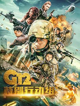 [G12特别行动组-未来战士][EP01-EP08][2018][HD1080P][X264][AAC][Mandarin][CHS]插图