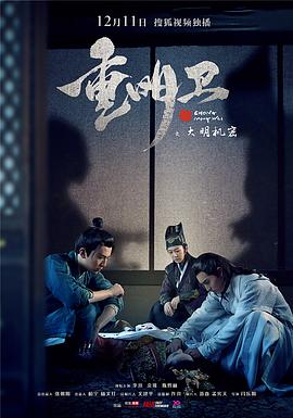 [重明卫：大明机密][24集全][2018][HD1080P][X264][AAC][Mandarin][CHS]插图