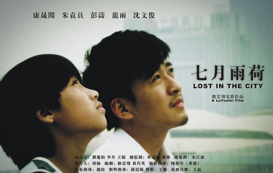 七月雨荷 CCTV6 Lost In The City 2011 720p HDTV[BT电影下载]插图