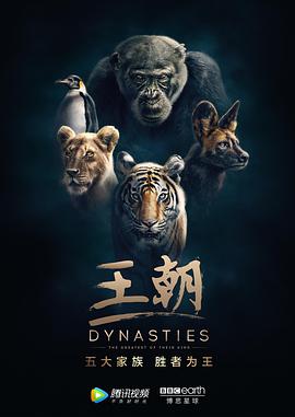 [王朝][5集全][Dynasties][UK][S01E01-E05][BD720P][X264][AAC][English][CHS-ENG]插图