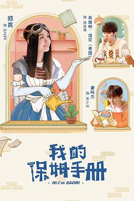 [我的保姆手册][EP21-EP24][2018][HD1080P][X264][AAC][Mandarin][CHS]插图