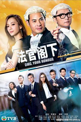 [是咁的，法官阁下][国语][EP24][2018][HD1080P][X264][AAC][Mandarin][CHS]插图