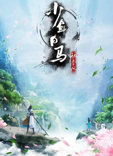 2022国漫《少年白马醉春风》更至15集.HD1080P 迅雷下载插图