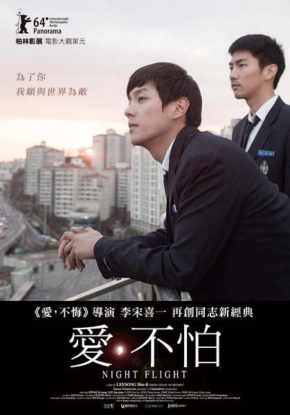 【夜间飞行/爱，不怕/酷儿夜机】【高清720P版HD-RMVB/中字】插图1