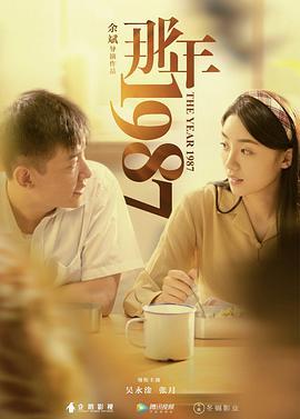 [那年1987][2018][HD1080P][X264][AAC][Mandarin][CHS-ENG 1][03GB]插图