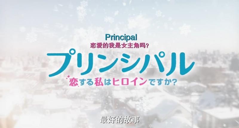 [恋爱的我是女主角吗][Principal][2018][BD720P][X264][AAC][Japanese][CHS 2][32GB]插图1