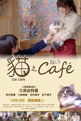 [猫咪咖啡厅][Cat][Cafe][2018][BD720P][X264][AAC][Japanese][CHS]插图