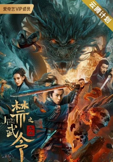 2020古装动作《禁武令之九幽烛龙》HD1080P.国语中字插图