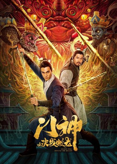 2020奇幻动作《门神之决战蛟龙》HD1080P.国语中字插图