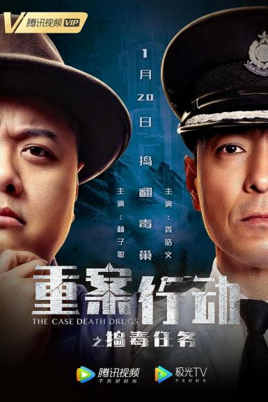 2021动作犯罪《重案行动之捣毒任务》HD1080P.国语中字插图