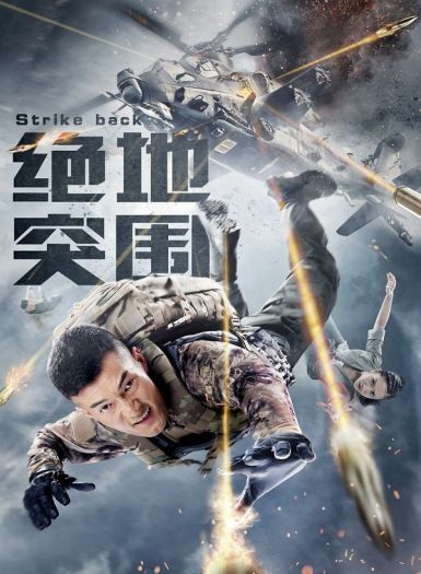 2021国产剧情《绝地突围》HD1080P.国语中字插图