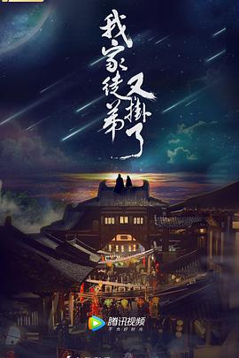 [我家徒弟又挂了][24集全][2018][HD1080P][X264][AAC][Mandarin][CHS 17][3GB]插图