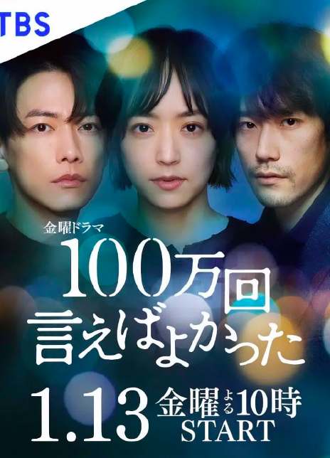 2023日剧《说100万次就好了》全集 HD1080P 迅雷下载插图