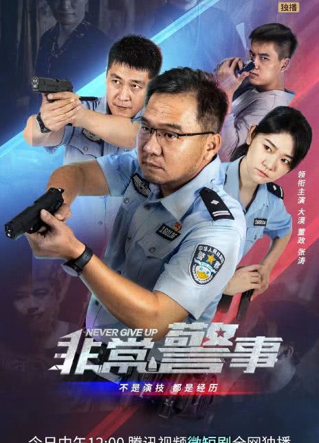 2023国剧《非常警事》全集 HD1080P 迅雷下载插图