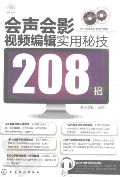 《会声会影视频编辑实用秘技208招》扫描版[PDF]插图