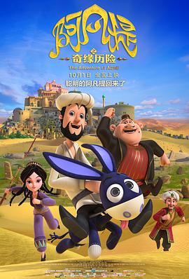 [阿凡提之奇缘历险][The][Adventure][of][Afanti][2018][HD1080P][X264][AAC][Mandarin][CHS]插图