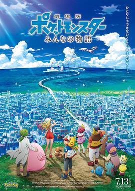 [精灵宝可梦：大家的故事][Pocket][Monsters][the][Movie][Everyone\’s][Story][BD1080P][X264][AAC][Japanese&English][CHS]插图