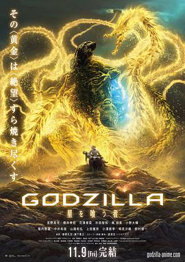 [哥斯拉：噬星者][Godzilla][The][Planet][Eater][2018][HD1080P][X264][AAC][Japanese][CHS]插图