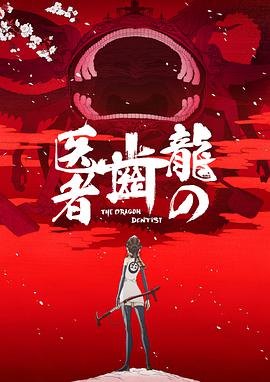 [龙的牙医][The][Dragon][Dentist][2017][BD720P][X264][AAC][Japanese][CHS]插图