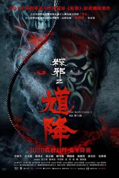 2020台湾恐怖《馗降：粽邪2》HD1080P.中字插图