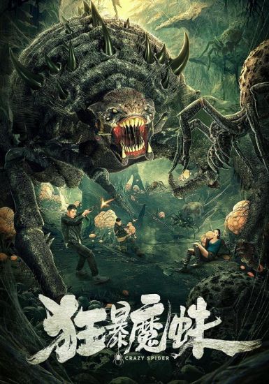 2021国产冒险《狂暴魔蛛》HD4K/1080P.国语中字插图