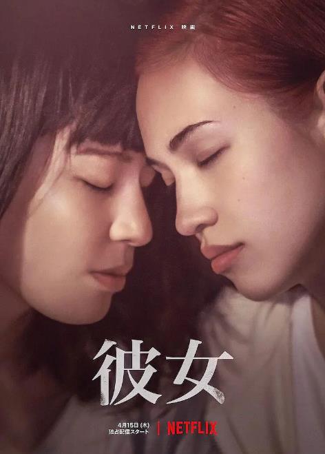 2021日本同性《她/彼女》HD1080P.高清下载插图