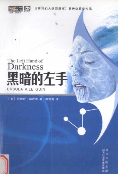 《黑暗的左手》(The Left Hand of Darkness)扫描版[PDF]插图