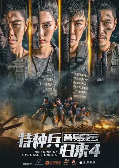 2021动作犯罪《特种兵归来4替身疑云》HD4K.国语中字插图