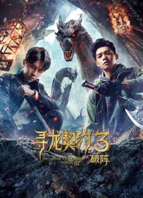 2021奇幻动作《寻龙契约3破阵》HD1080P.国语中字插图