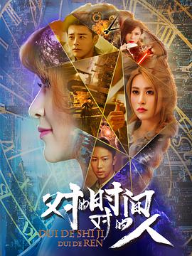 [对的时间对的人][第二季][12集全][2018][HD1080P][X264][AAC][Mandarin][CHS 4][75GB]插图